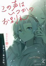 Kono Koe wa Itsuka no Owakare