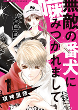 Muteki no Banken ni Kamitsukaremashite