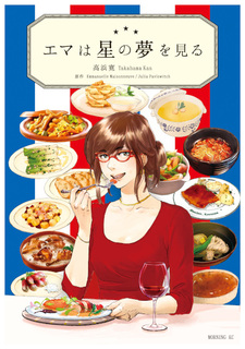 Emma wa Hoshi no Yume wo Miru