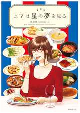 Emma wa Hoshi no Yume wo Miru