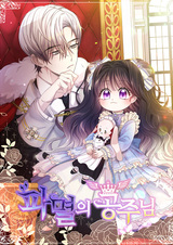 Принцесса судьбы