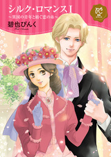 Silk Romance: Ikoku no Seinen to Tsumugu Koi no Ito