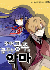 Спящая принцесса и мечтающий дьявол