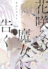 Hanaemi no Majo ni Tsugu