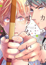 Bakashoujiki ga Taosenai!