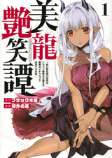Biryuu Enshoutan: Jikokouteikan ga Gekihiku na Dragon-kyuu Bishoujo Maou wo, Yuusha ga Icha Love de Taijisuru Ohanashi