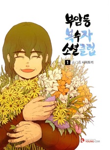 Клуб мстителей из Буам-дон