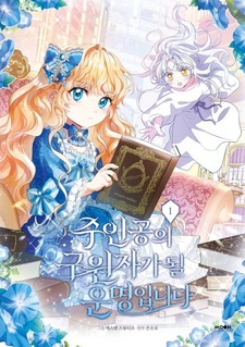 Моя судьба — стать спасительницей главного героя