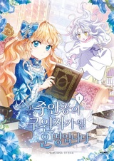 Моя судьба — стать спасительницей главного героя