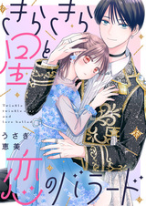 Сверкающая звезда и баллада о любви