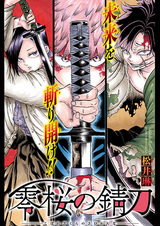 Koborezakura no Sabigatana