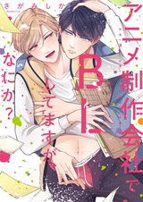 Anime Seisakugaisha de BL shitemasu ga, Nani ka?