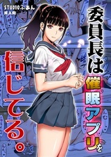 Iinchou wa Saimin Appli wo Shinjiteru.