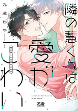 Любовь моего соседа Кэя пугает