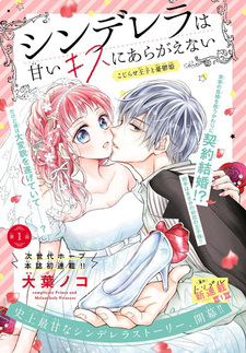 Cinderella wa Amai Kiss ni Aragaenai