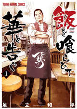 Meshi wo Kurahite Hana to Tsugu