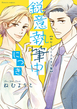 Eii Shippitsuchuu ni Tsuki: Nemu Youko Yomikirishuu