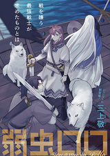 Трусливый Ролло