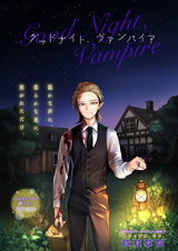 Спокойной ночи, вампир