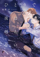 Не могу оставаться ночью в одиночестве