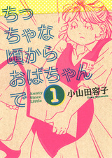 Chiccha na Koro kara Obachan de