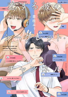 Koisuru Kare no Secret Channel