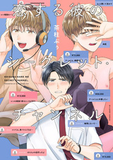 Koisuru Kare no Secret Channel