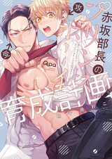 Akasaka Buchou no Prince Boy Ikusei Keikaku