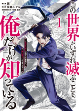 Kono Sekai ga Izure Horobu Koto wo, Ore dake ga Shitteiru: Monster ga Arawareta Sekai de, Shinimodori Level Up