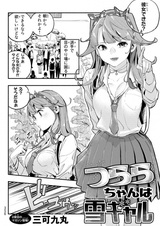 Снежная гяру Цурара