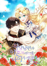 Я пытаюсь развестись со своим мужем-злодеем, но у нас есть ребёнок