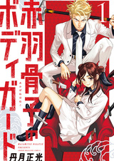 Телохранитель Хонэко Акабанэ