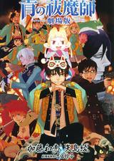 Синий экзорцист. Фильм