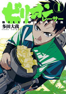 Гонщик на миллиард