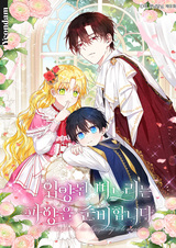 Я не хочу быть приёмной невесткой герцога