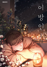 Незнакомец