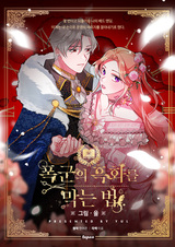 Как предотвратить ожесточение тирана