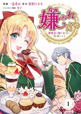 Kirawaretai no: Koushokuou no Kisaki wo Zenryoku de Kaihi shimasu