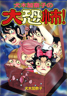 Inuki Kanako no Daikyoufu!