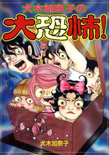 Inuki Kanako no Daikyoufu!