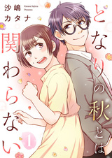 Tonari no Aki to wa Kakawaranai