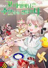 Маленькая леди приручает главных героев