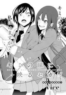 Мир отражается в твоих глазах