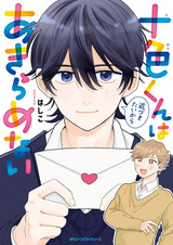 Toiro-kun wa Chikazukitai kara Akiramenai