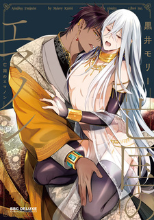 Эманон в изгнании