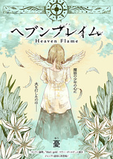 Небесное пламя