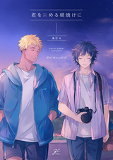 Рассвет, что окрашивает тебя