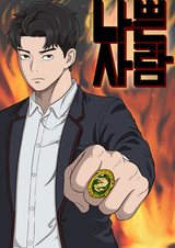 Плохой парень