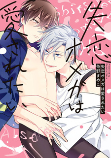 Shitsuren Omega wa Aisaretai