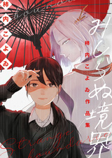 "Mishiranu Kyoukai": Kakiuchi Koyoi Sakuhinshuu